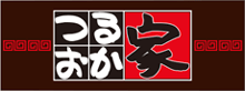 つるおか家
