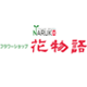 フラワーショップ花物語