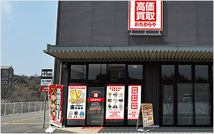 買取専門店おたからや フォレオひびきの店
