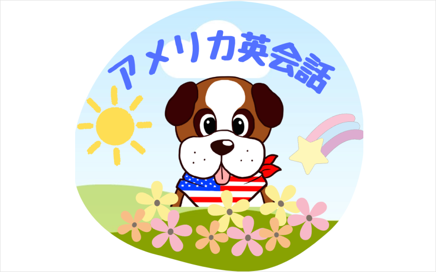 アメリカ英会話教室　小敷ひびきの校