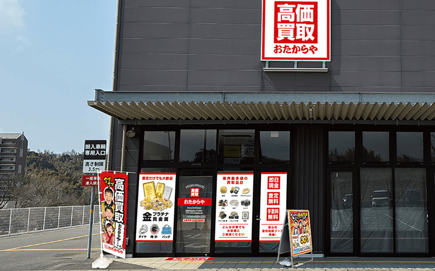 買取専門店おたからや フォレオひびきの店