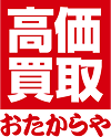 買取専門店おたからや フォレオひびきの店
