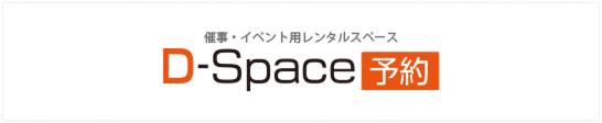 D-Space予約