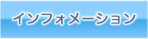 �C���t�H���[�V����