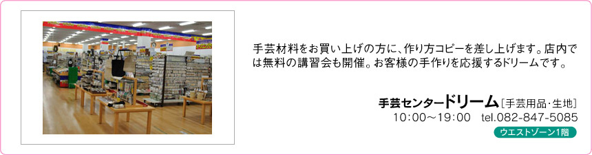 手芸センタードリーム 手芸センタードリーム