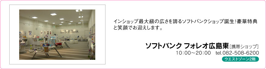 ソフトバンクフォレオ広島東 ソフトバンクフォレオ広島東
