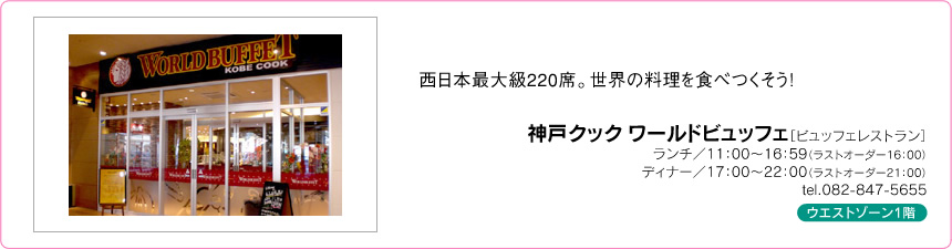 神戸クック ワールドビュッフェ 神戸クック ワールドビュッフェ