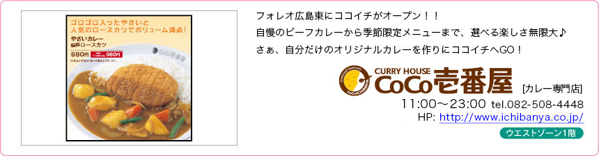 カレーハウスCoCo壱番屋 フォレオ広島東店 カレーハウスCoCo壱番屋 フォレオ広島東店