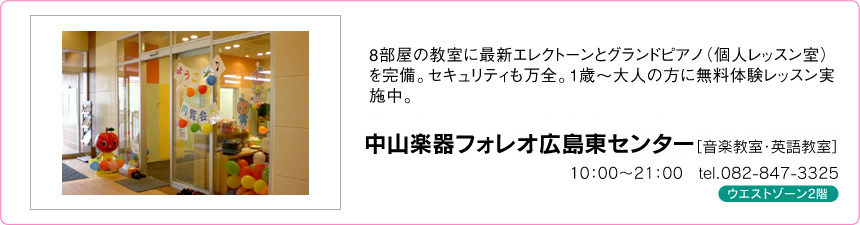 中山楽器フォレオ広島東センター 中山楽器フォレオ広島東センター