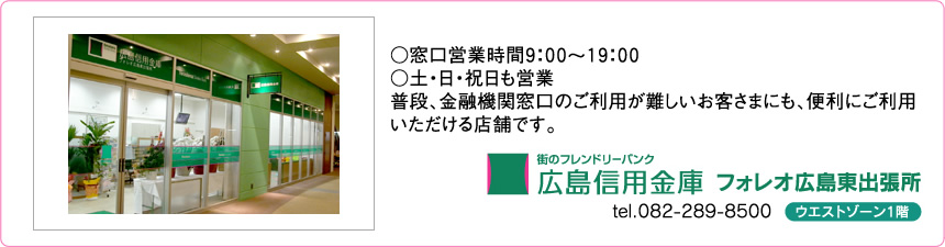 広島信用金庫 フォレオ広島東出張所 広島信用金庫 フォレオ広島東出張所