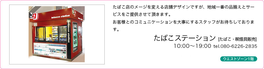 たばこステーション たばこステーション