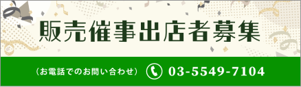 販売催事出店者募集