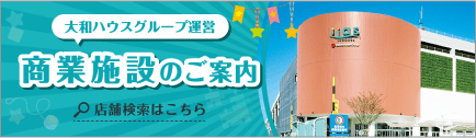 商業施設のご案内