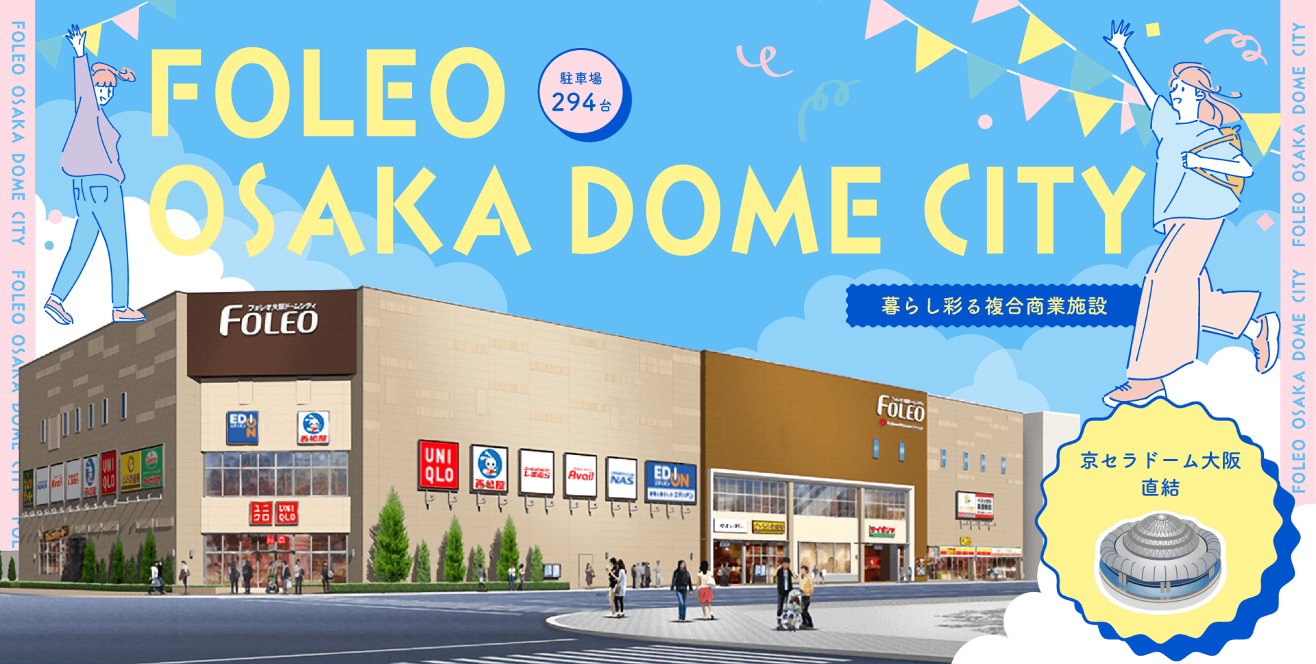 暮らし彩る複合商業施設 フォレオ大阪ドームシティ