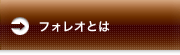 フォレオとは