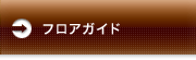 フロアガイド