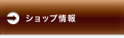 ショップ情報