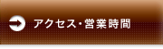 アクセス・営業時間
