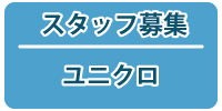 スタッフ募集