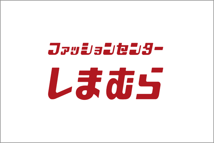 ファッションセンター しまむら