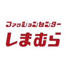 ファッションセンター しまむら