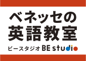 ベネッセの英語教室 BE studio