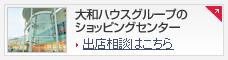 大和ハウスのショッピングセンター　出店相談はこちら