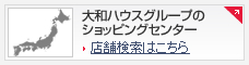 大和ハウスのショッピングセンター　店舗検索はこちら