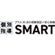 個別指導SMART 東仙台教室