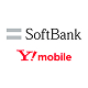 ソフトバンク/ワイモバイル