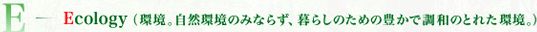 EcologyiBR݂̂Ȃ炸A炵̂߂̖LŒâƂꂽBj