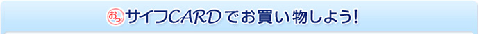 おっ!サイフ CARD でお買い物しよう!