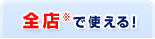 全店※で使える!