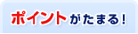 ポイントがたまる!