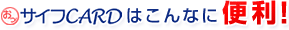 おっ!サイフCARDはこんなに便利!