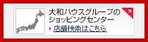 大和ハウスグループのショッピングセンター　店舗検索はこちら