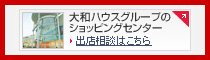 大和ハウスグループのショッピングセンター　出店相談はこちら