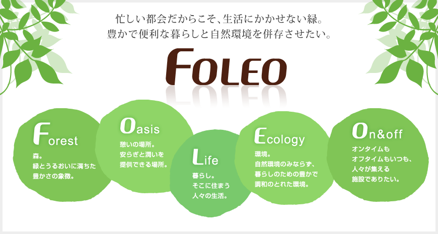 忙しい都会だからこそ、生活にかかせない緑。豊かで便利な暮らしと自然環境を併存させたい。