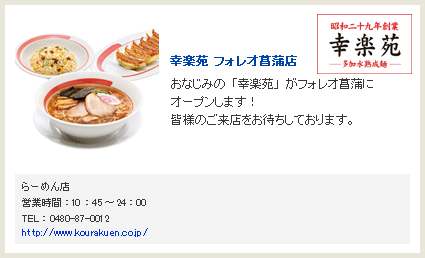 幸楽苑 フォレオ菖蒲店