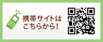 携帯サイトはこちらから！